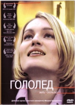 / Гололед (2003)