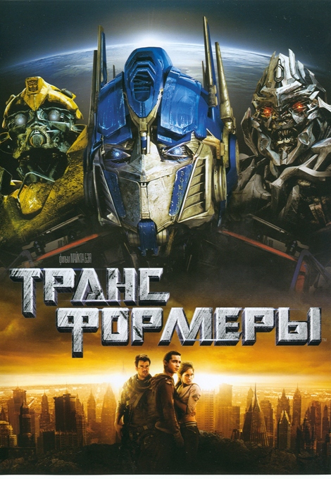 Transformers /  (2007)