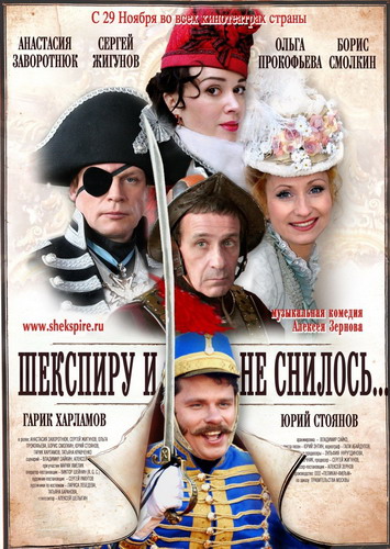 / Шекспиру и не снилось (2007)
