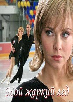 / Мой жаркий лёд (2008)