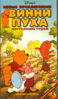 The New Adventures of Winnie the Pooh /     (1988)