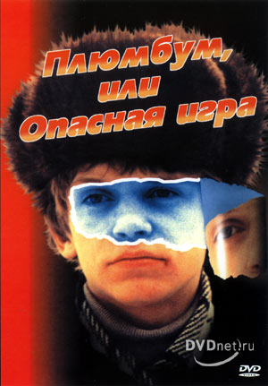 / Плюмбум, или Опасная игра (1986)