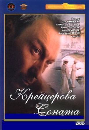 / Крейцерова соната (1987)