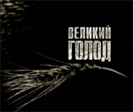 Великий Голод / Большой Голод (2005)