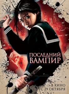 Blood: The Last Vampire /   (2009)