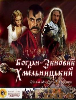 / Богдан-Зиновий Хмельницкий (2008)