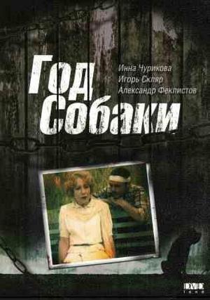 / Год собаки (1993)