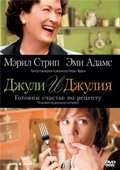 Julie & Julia /    (2009)