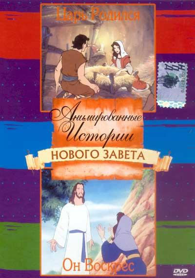 Animation the Bible newtestament /       (2005)