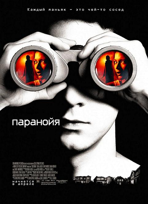 Disturbia /  (2007)