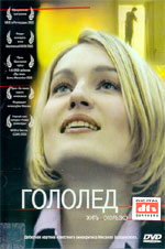 Гололёд / Гололёд (2002)