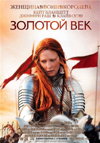 Elizabeth: The Golden Age /   (2007)