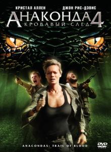 Anaconda 4: Trail of Blood /  4:   (2009)