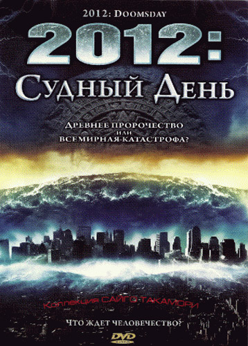 2012: Doomsday / 2012:   (2008)