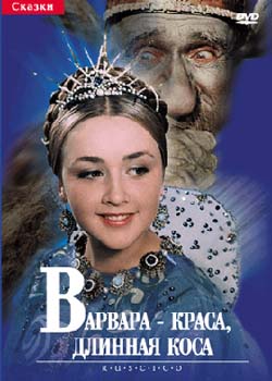 / Варвара - Краса, длинная коса (1969)