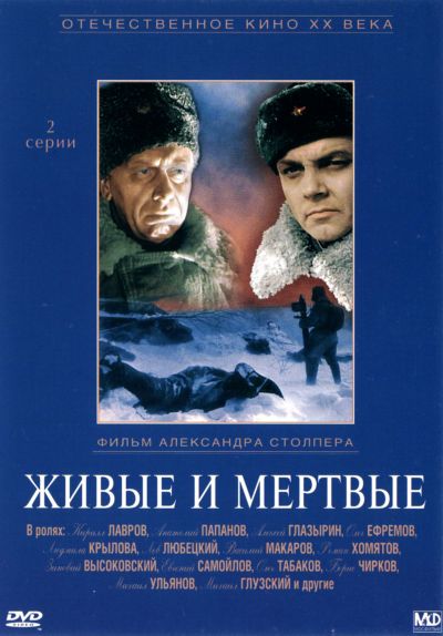 / Живые и мёртвые (1963)