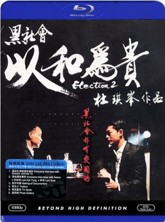 Hak se wui yi wo wai kwai / Election 2 /  2 (2006)