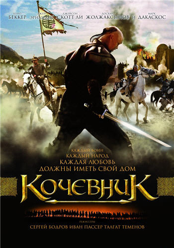 Nomad / Кочевник (2006)