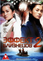 Twins Effect 2 /   2 (2004)