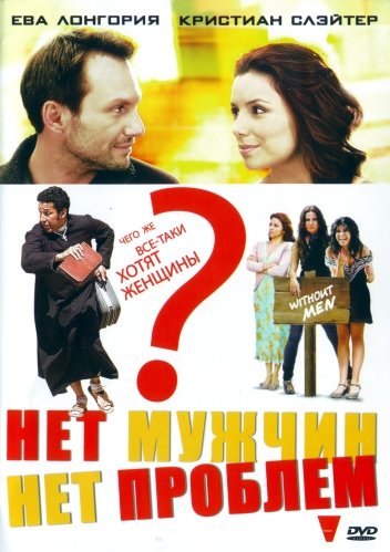 Without Men /   -   (2011)