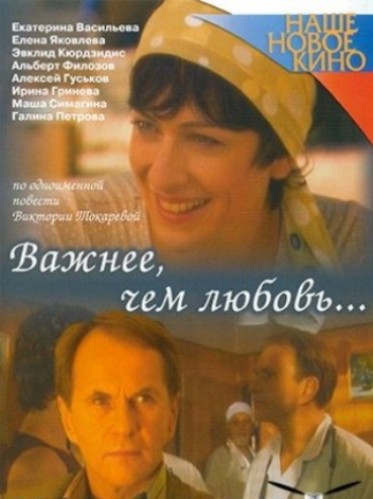 / Важнее, чем любовь (2006)