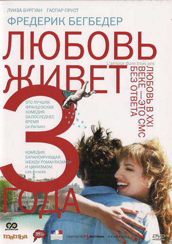 L'amour dure trois ans /     (2011)