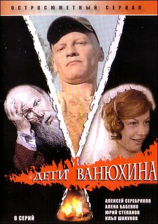 / Дети Ванюхина (2005)