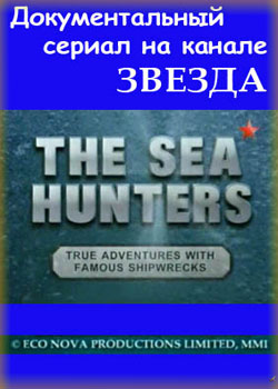 The Sea Hunters /   (1998)