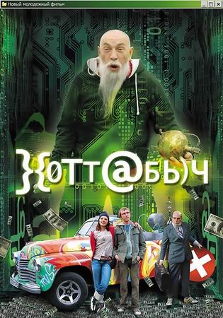 / Хоттабыч (2006)