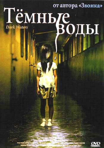 Honogurai mizu no soko kara/Dark Water /   (2002)