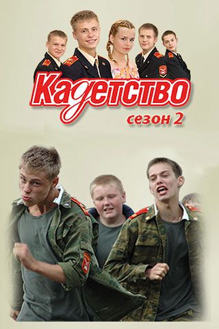 / Кадетство. Второй сезон (2007)