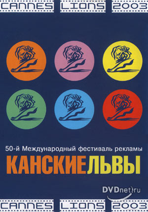 Cannes Lions /   (2003)