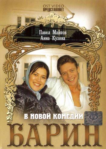 / Барин (2007)