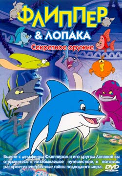 Flipper & Lopaka: The Secret Weapon /   :   (2004)