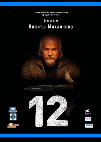 / 12 Двенадцать (2007)