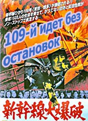 Shinkansen daibakuha / 109-    (  ) (1975)