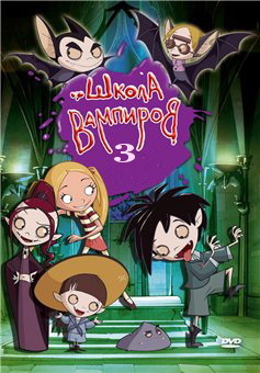 School for vampires /  . : 3 (2008)