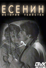 / Есенин (2005)