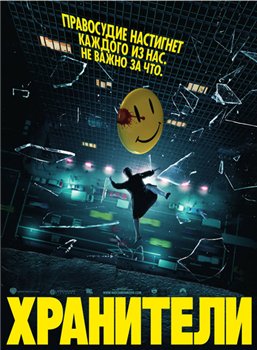Watchmen. Director's cut /  ( ) (2009)