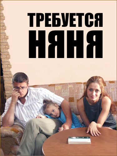 / Требуется няня (2006)