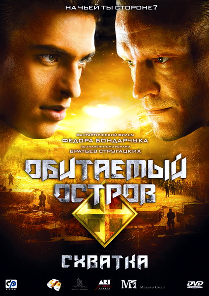 / Обитаемый остров: Схватка (2009)