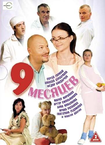 / 9 месяцев (2005)
