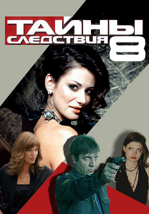 / Тайны следствия 8 (2009)