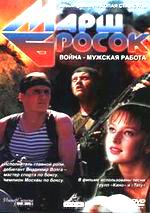 / Марш–бросок (2002)