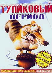 Ice Age / Тупиковый период (2004)
