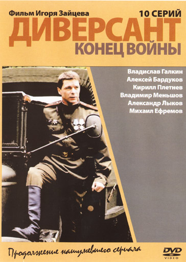 / Диверсант-2. Конец войны (2007)