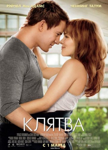 The Vow /  (2012)