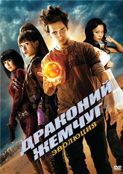 Dragonball Evolution /  :  (2009)