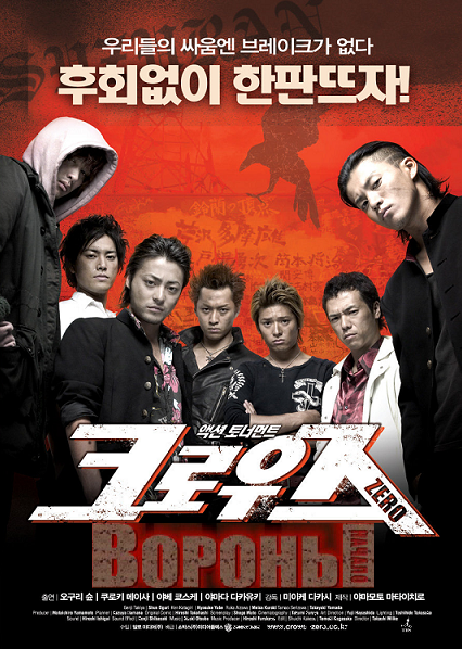 Crows Zero/Kurozu zero / :  (2007)