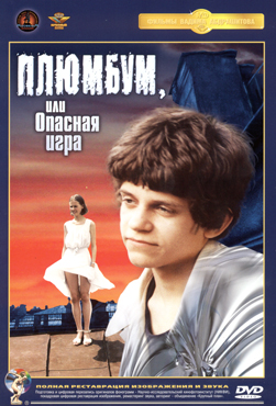 Plyumbum, ili opasnaya igra / Плюмбум, или Опасная игра (1986)